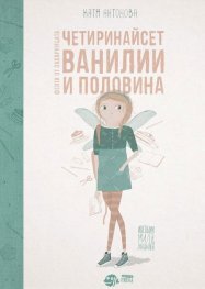 Четиринайсет Ванилии и половина (Феята от захарницата 2)