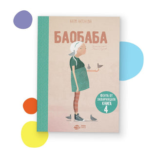 Баобаба (Феята от захарницата 4)