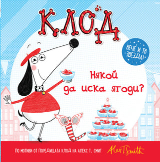 Клод: Някой да иска ягоди?