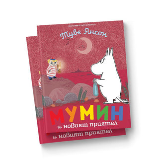 Мумин и новият приятел