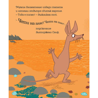 Мумин и новият приятел