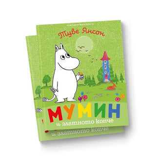 Мумин и златното копче