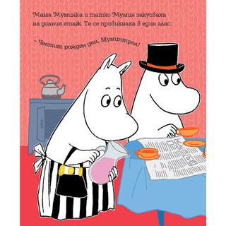 Мумин и златното копче