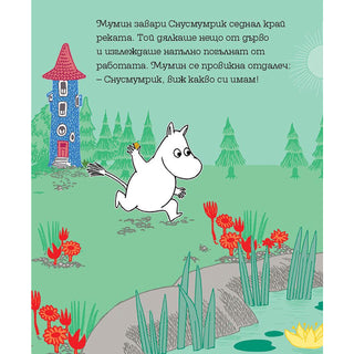 Мумин и златното копче