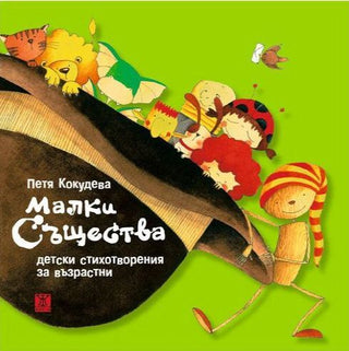 Малки същества (второ издание)