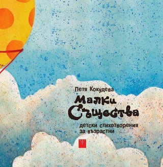 Малки същества (второ издание)