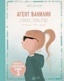 Агент Ванилия в мисия „Горска ягода“