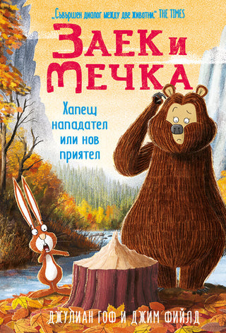 Заек и Мечка 4: Хапещ нападател или нов приятел