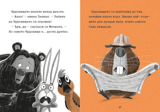 Заек и Мечка 4: Хапещ нападател или нов приятел