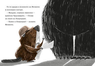 Заек и Мечка 4: Хапещ нападател или нов приятел