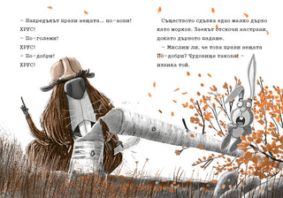 Заек и Мечка 4: Хапещ нападател или нов приятел