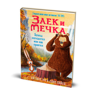 Заек и Мечка 4: Хапещ нападател или нов приятел