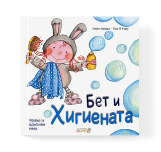 Бет и хигиената