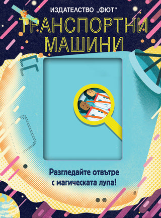Транспортни машини - Разгледайте отвътре с магическа лупа!